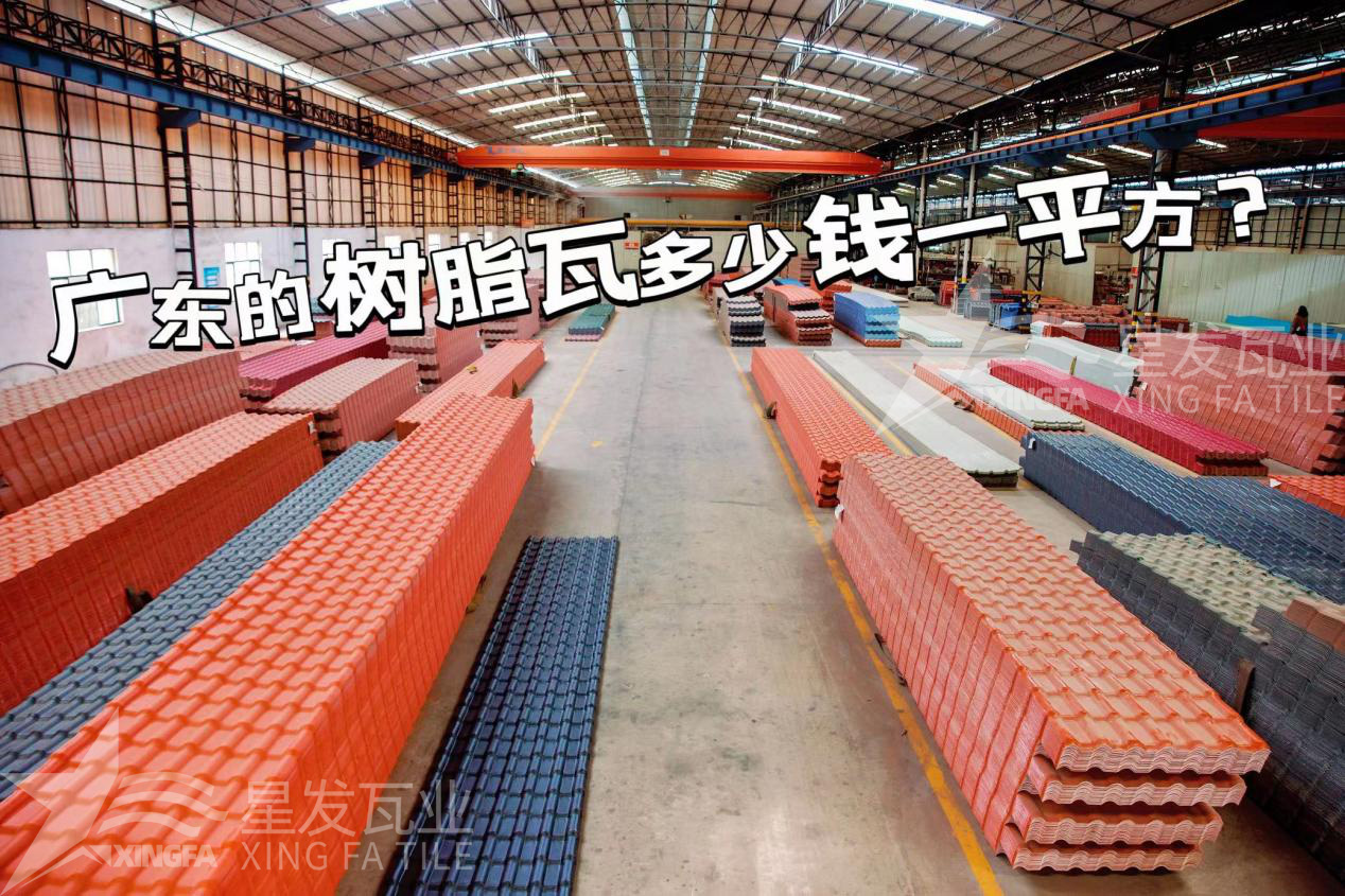 廣東樹脂瓦市場大調查：好的樹脂瓦多少錢一平方？